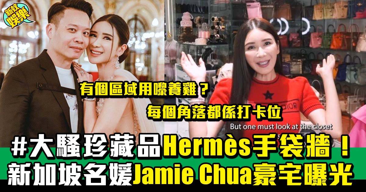 Hermès女王：新加坡名媛Jamie Chua公開複式豪宅全貌，大曬Hermès手袋牆