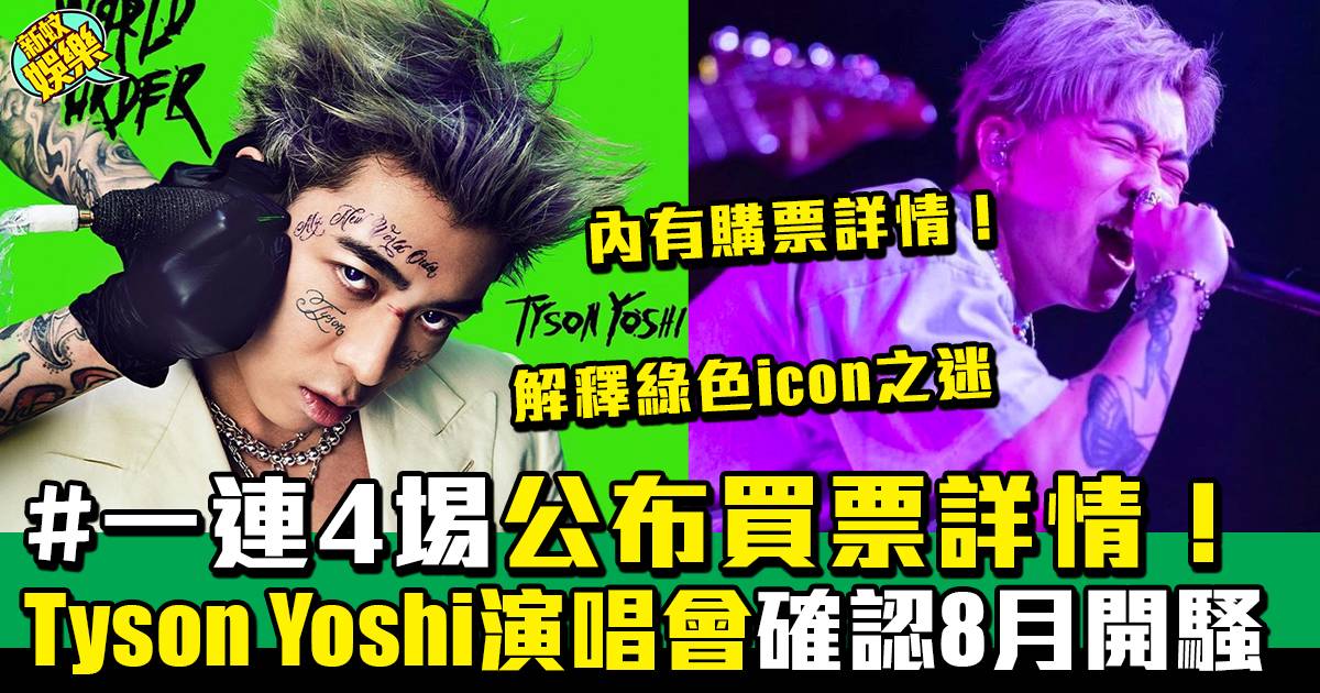 Tyson Yoshi演唱會｜門票實名制今開售、8月連開4場