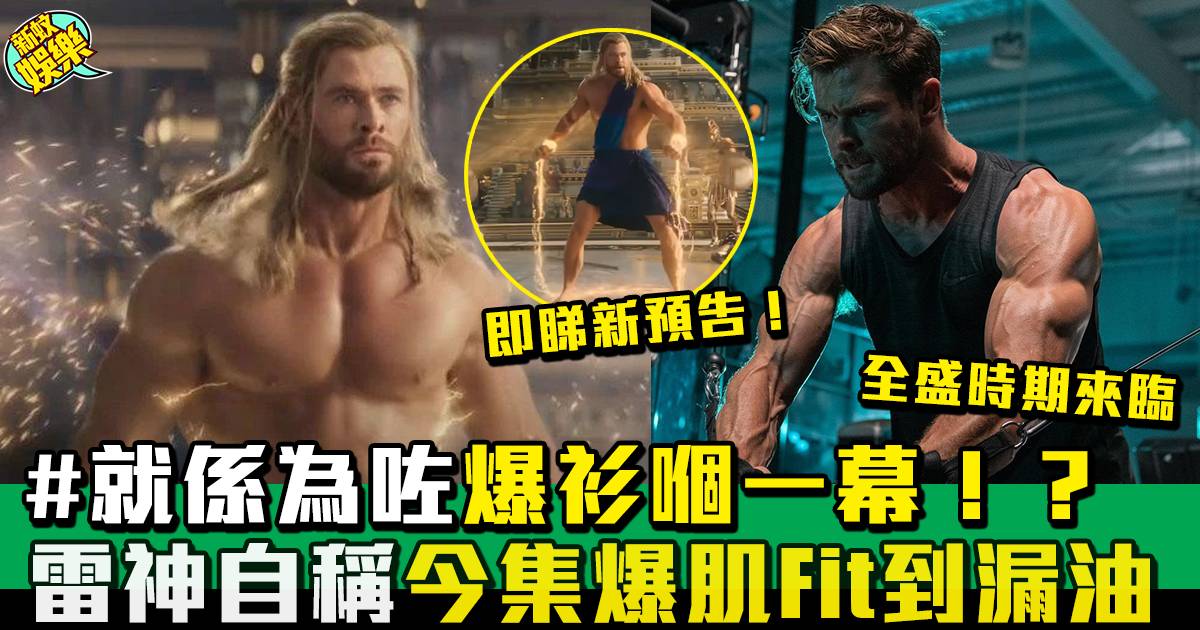 雷神奇俠4：愛與雷霆丨Chris Hemsworth為角色操肌達全盛時期！