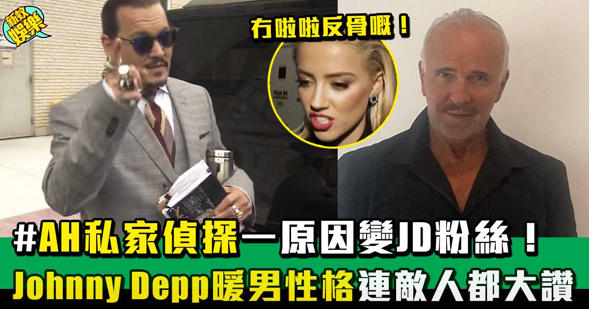 Johnny Depp官司丨《Johnny vs Amber》紀錄片揭女方私家偵探被暖男JD圈粉！