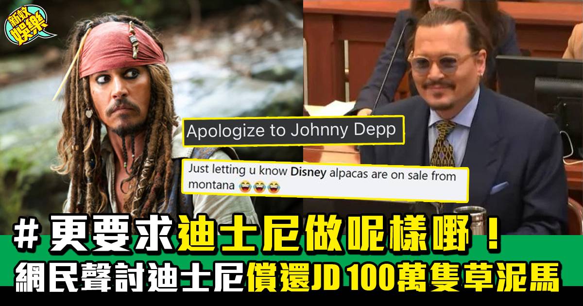 Johnny Depp官司丨迪士尼Facebook遭網民瘋狂洗版：請向JD道歉！