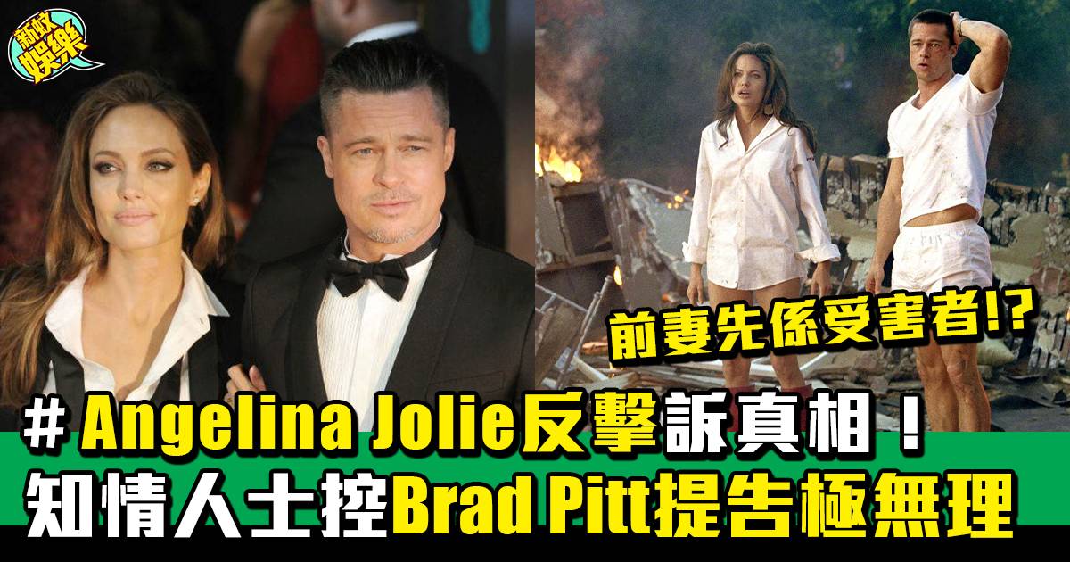 Brad Pitt官司丨Brad Pitt告前妻破壞酒莊生意 知情人士大爆內幕！