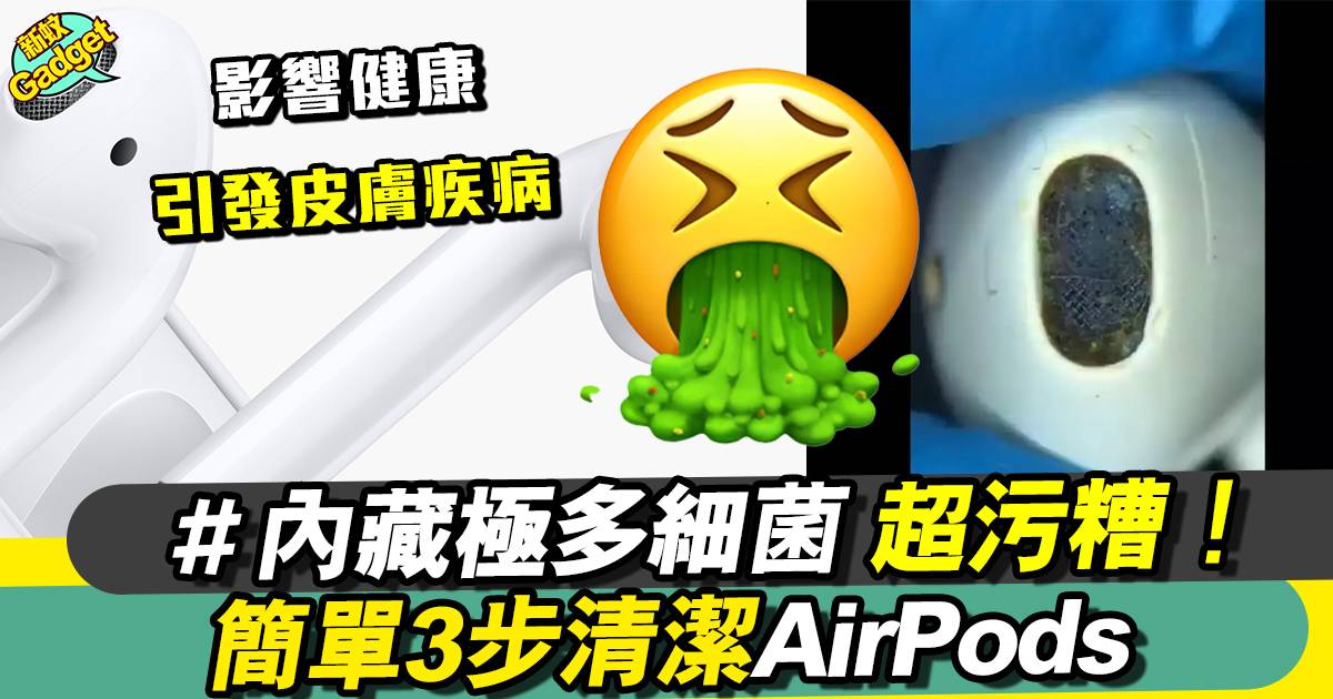 Airpods 清潔方法｜輕鬆3步消毒Airpods！唔清潔一小時含菌量激增700倍！