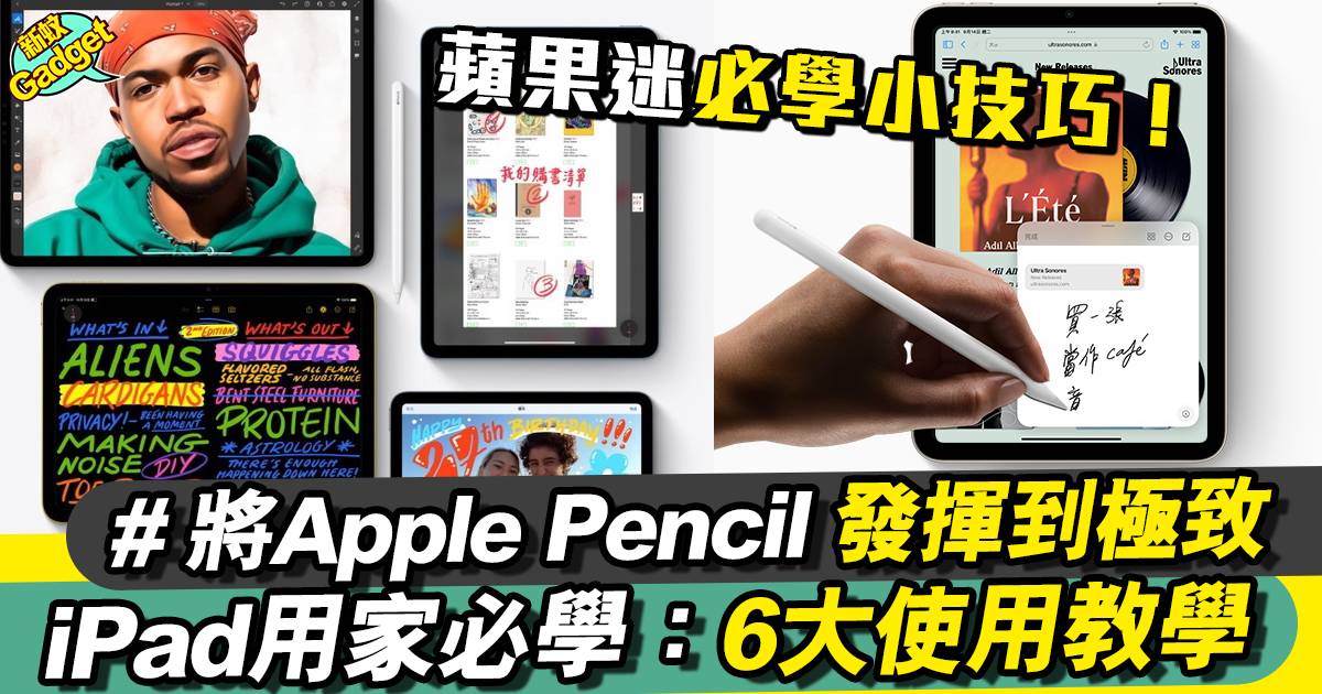 6大Apple Pencil使用教學｜Apple Pencil 充電＋筆尖壓力傳感  蘋果迷必學！