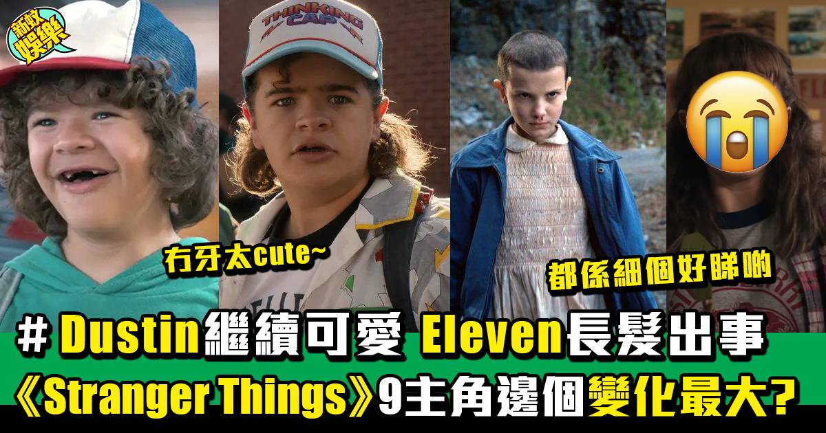 怪奇物語丨《Stranger Things 4》主角進化史 Eleven越大越唔靚！？