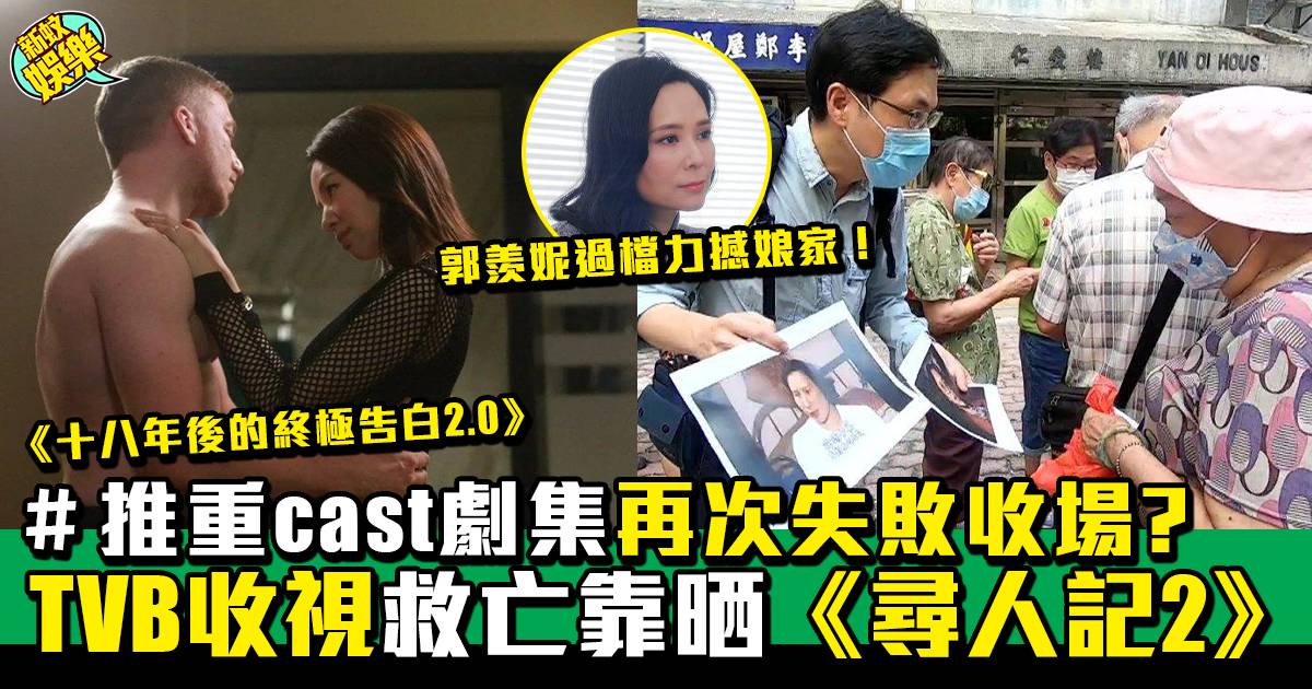 TVB為救收視出兩套大製作 《尋人記2》救收視見成果？