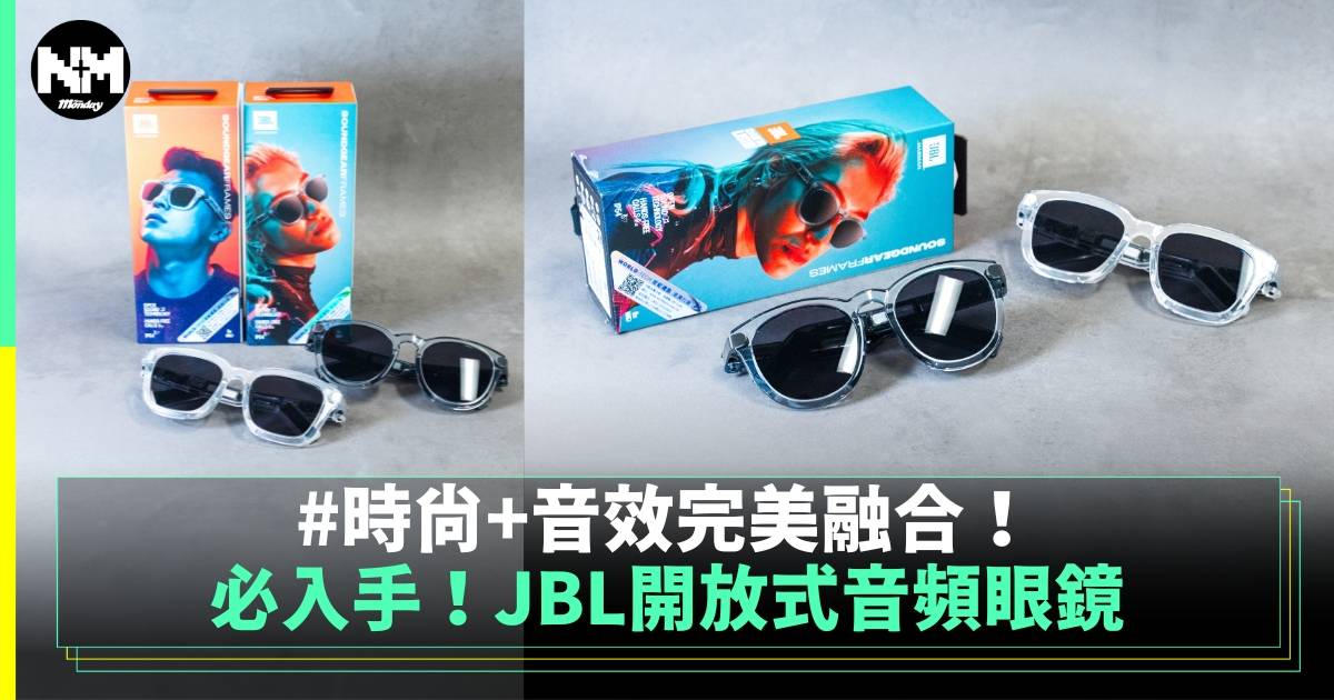 必入手！JBL Soundgear Frames開放式音頻眼鏡 時尚與音效的完美融合！