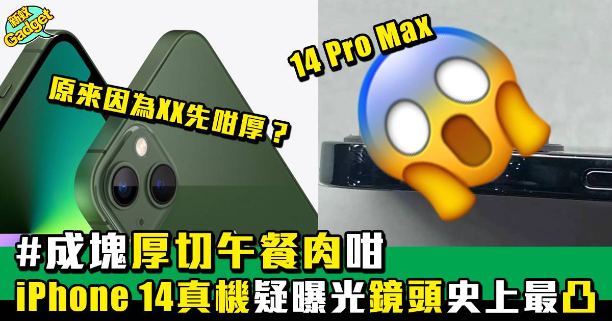 iPhone 14 Pro Max真機疑曝光 鏡頭勁「激凸」