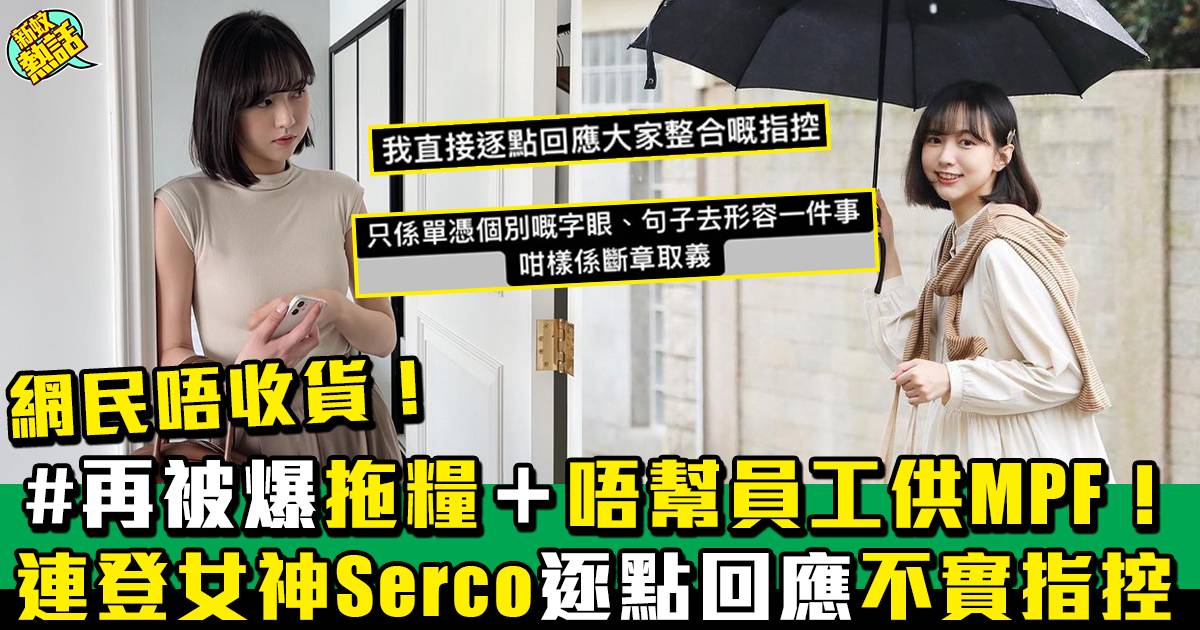 連登女神Serco回應「無良雇主」指控  反指前員工捏造事實！