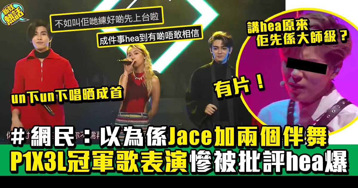 P1X3L冠軍歌表演慘被批評hea爆 「以為係Jace加兩個伴舞」