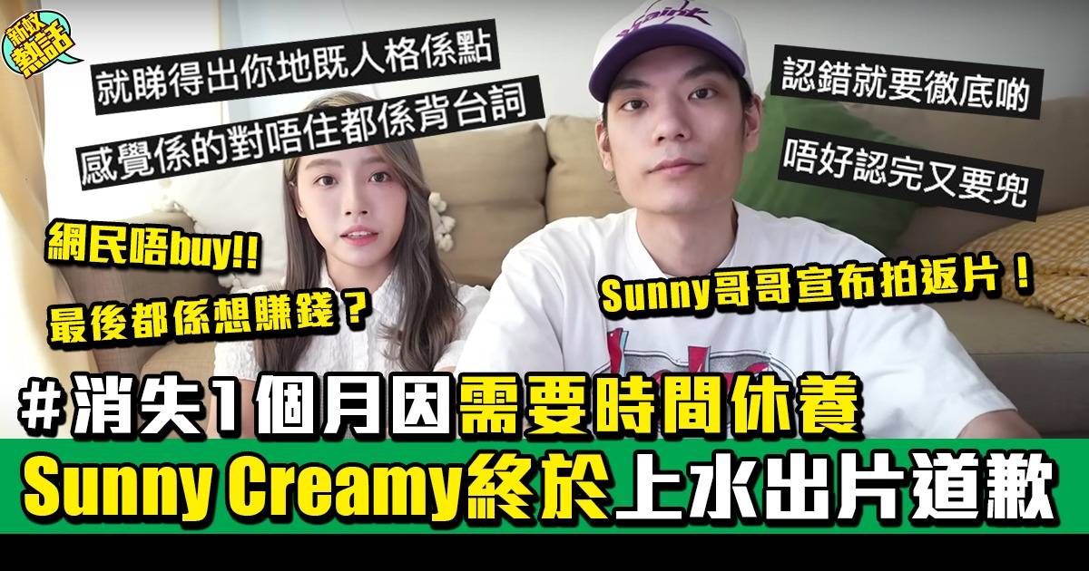 Sunny Creamy回應淘寶事件及道歉、消失1個月因需要時間休養