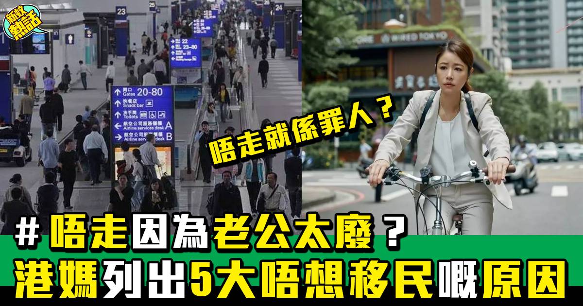 港媽列出5大唔想移民原因：唔走就係罪人？
