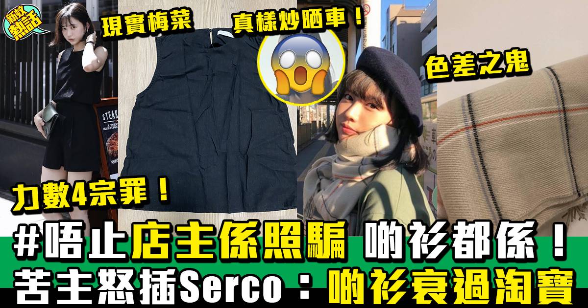 Serco Store苦主大集結 怒轟Serco賣得貴質量差！