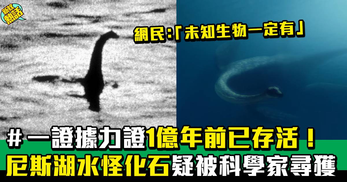 尼斯湖水怪被證實存在：1億年前就有了！