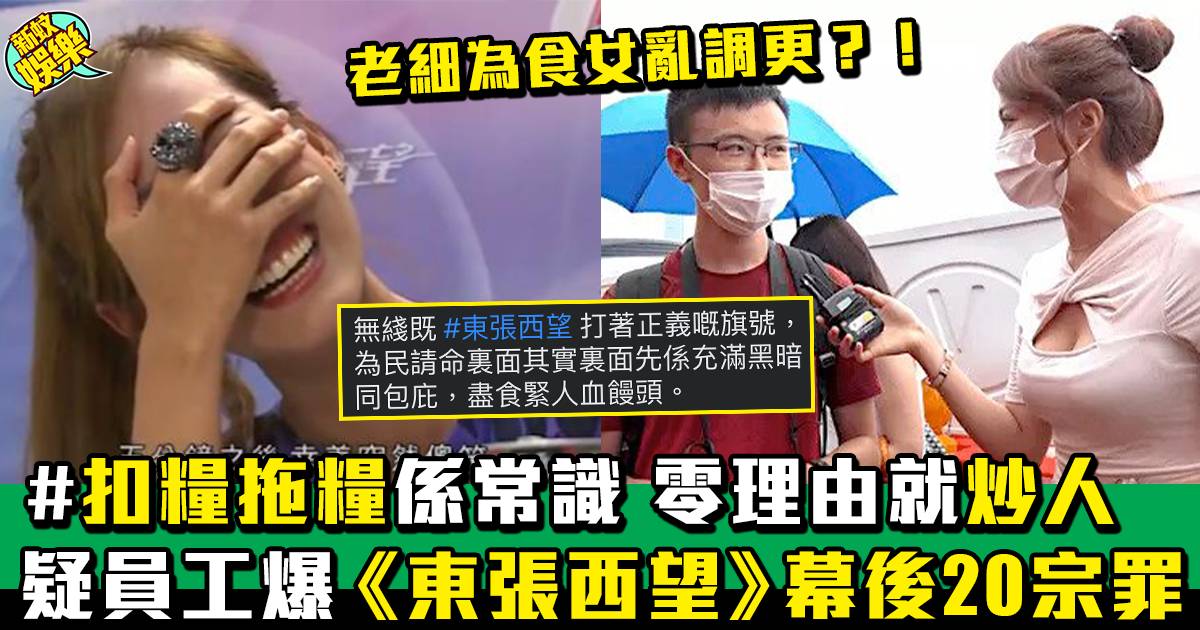 TVB《東張西望》員工發聲 疑似節目食人血饅頭！