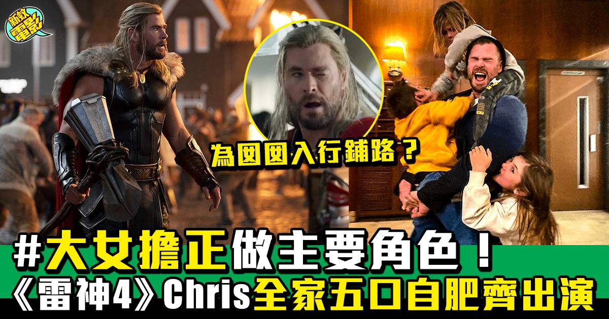 雷神奇俠4：愛與雷霆丨Chris Hemsworth合家歡出演電影 齊齊賺片酬！