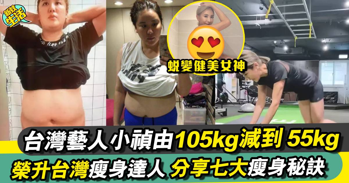 台灣藝人小禎105kg減到 55kg 七大瘦身秘訣分享