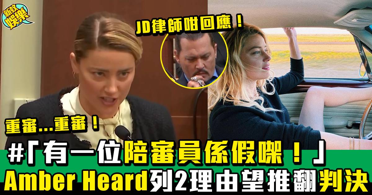 Amber Heard要求法庭重審案件 提新證據推翻Johnny Depp