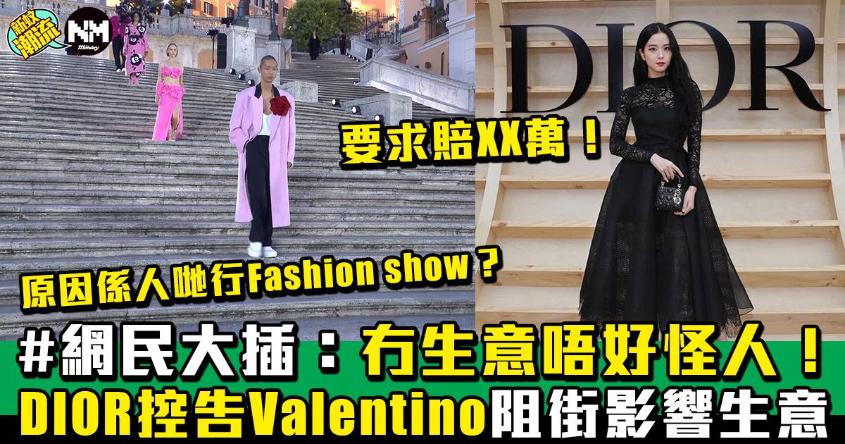 Dior控告Valentino阻住做生意 要求對方作出賠償！