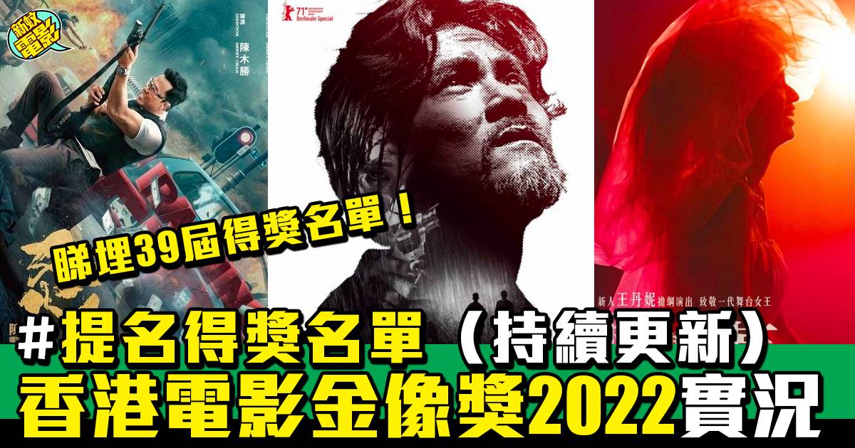 香港電影金像獎2022｜提名得獎名單《梅艷芳》橫掃5大獎項