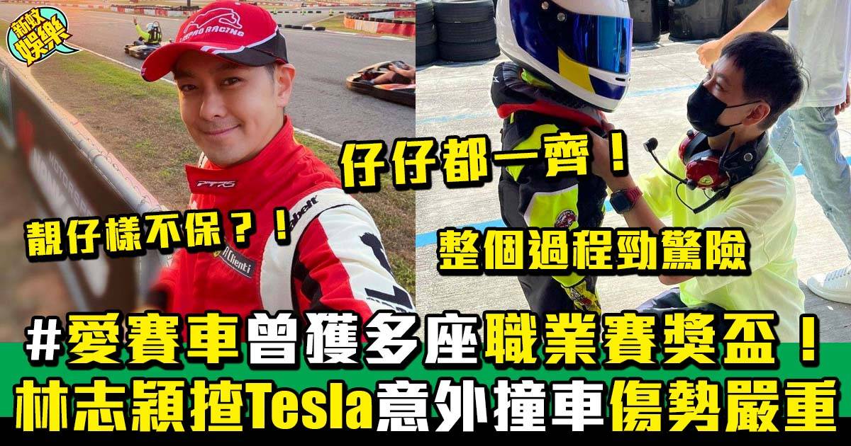 林志穎揸Tesla發生嚴重交通意外   6歲兒子被送院急救！