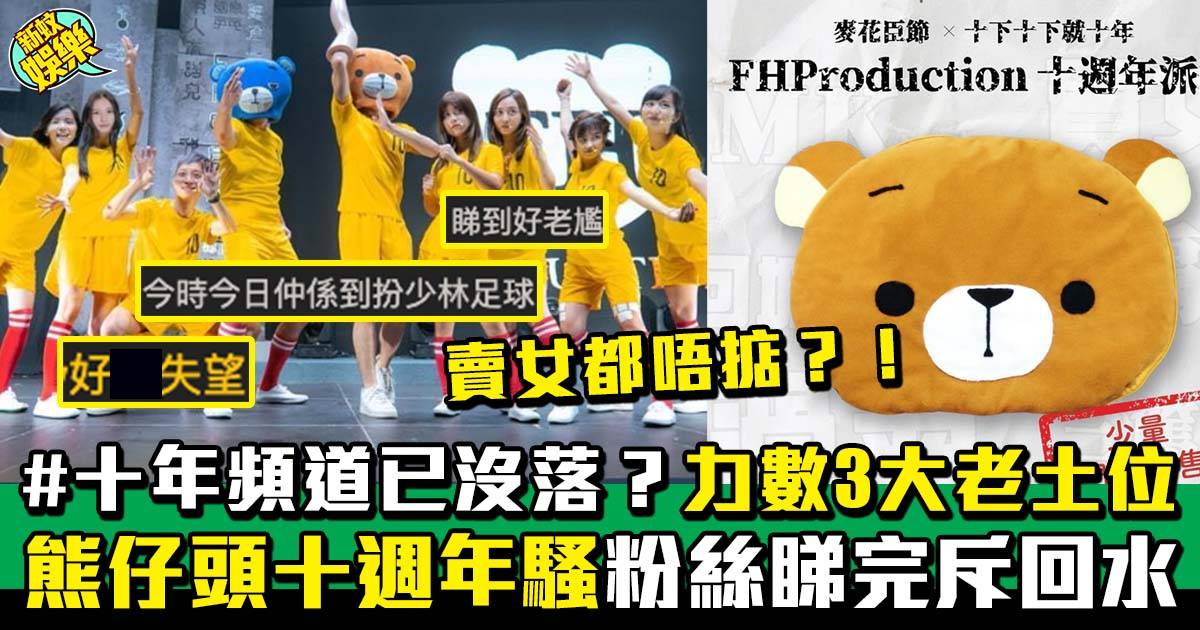 YouTube︳熊仔頭FHProduction十週年騷  粉絲睇完：十年Channel真係沒落！