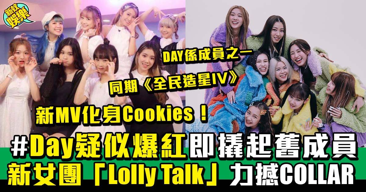 Lolly Talk新女團用Cookies化身打倒COLLAR？！ 網民意見不一