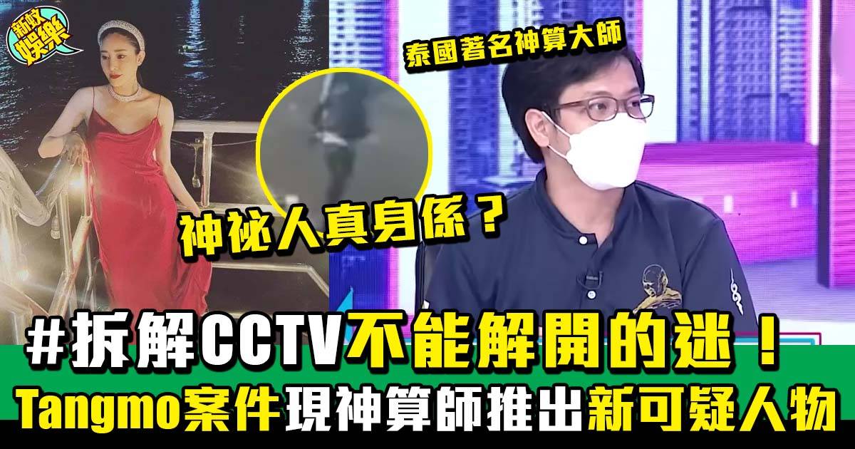 泰國女星Tangmo案件丨最新進展CCTV可疑人物曝光？！