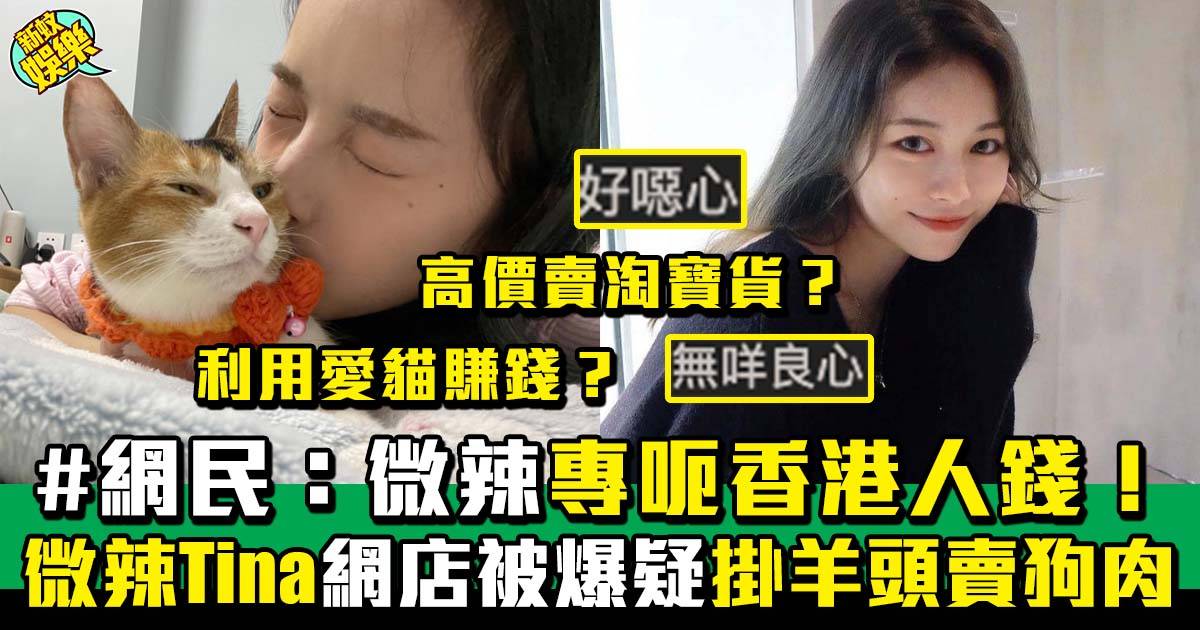 微辣Tina網店被爆利用自己名聲呃香港人錢？！ 網民：無良心！