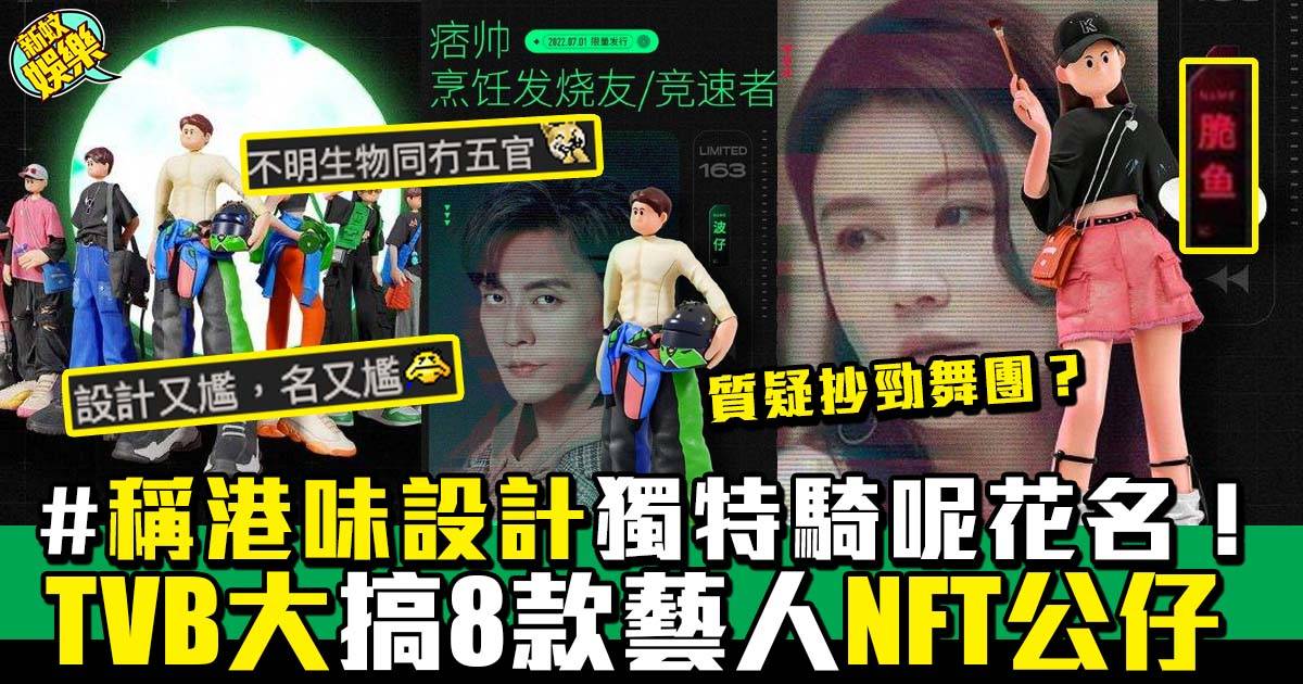 TVB推出8款藝人NFT公仔  改獨特花名 網民：送都唔要！