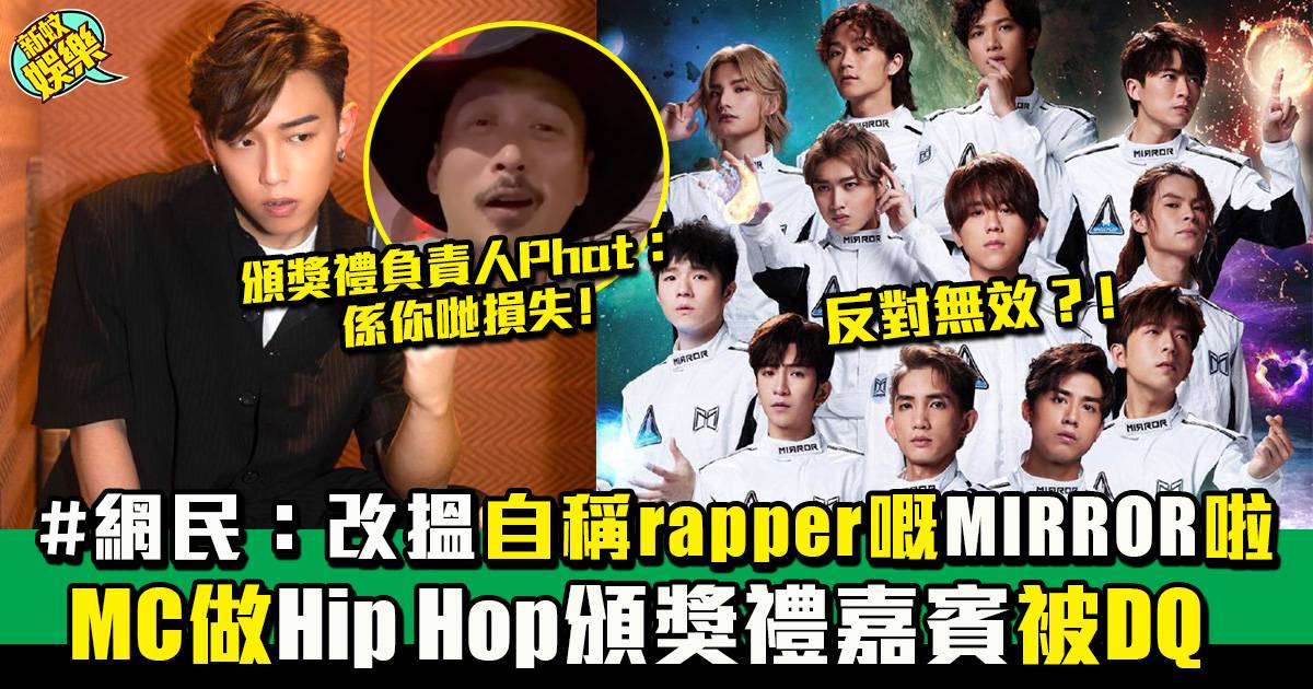 MC 張天賦做Hip Hop頒獎禮嘉賓被DQ  網民建議搵MIRROR：佢哋自稱Rapper﹗