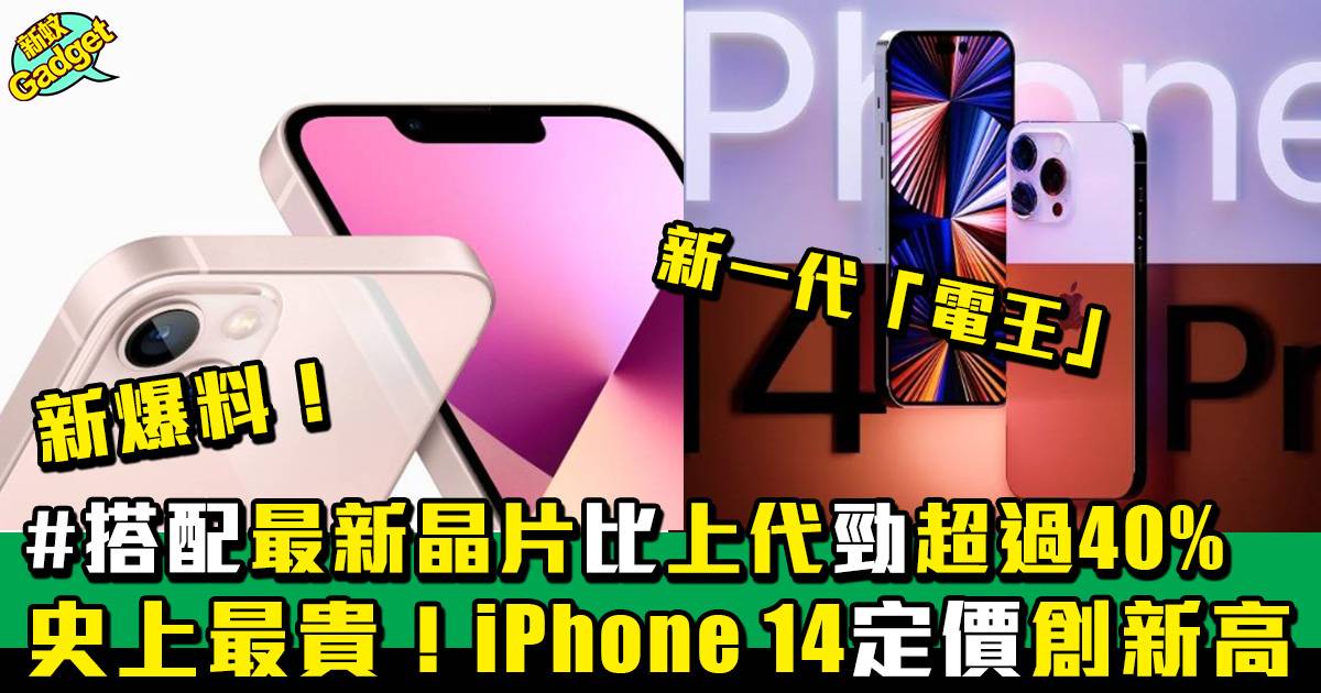 iPhone 14 新情報！14 Pro / Pro Max 定價創新高