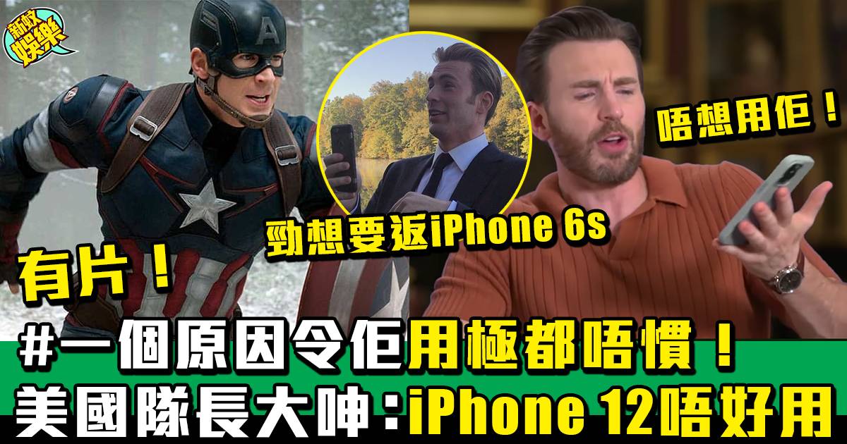 「老古董」美國隊長換iPhone 12唔開心：好想要返部6s！