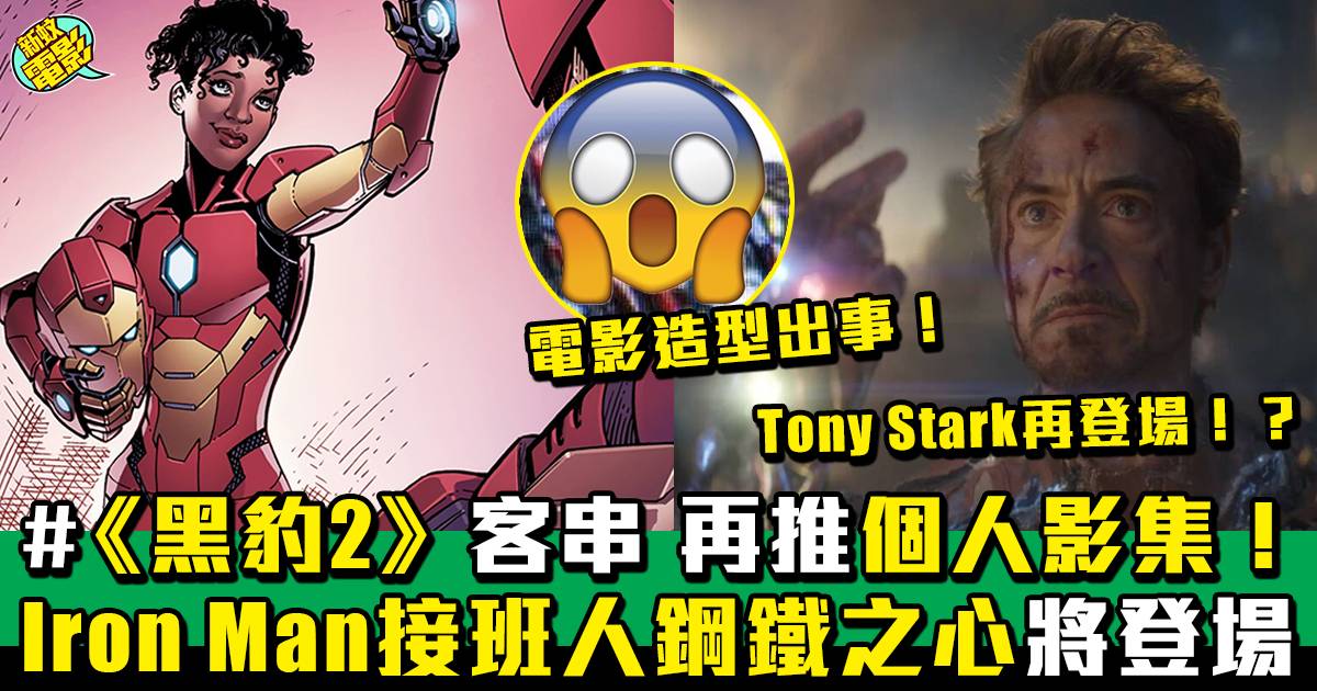 Iron Man接班人「Ironheart」登場 戰衣諜照曝光！