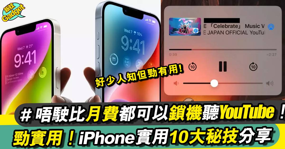 iPhone實用10大技巧分享、用咁耐Apple都唔知！