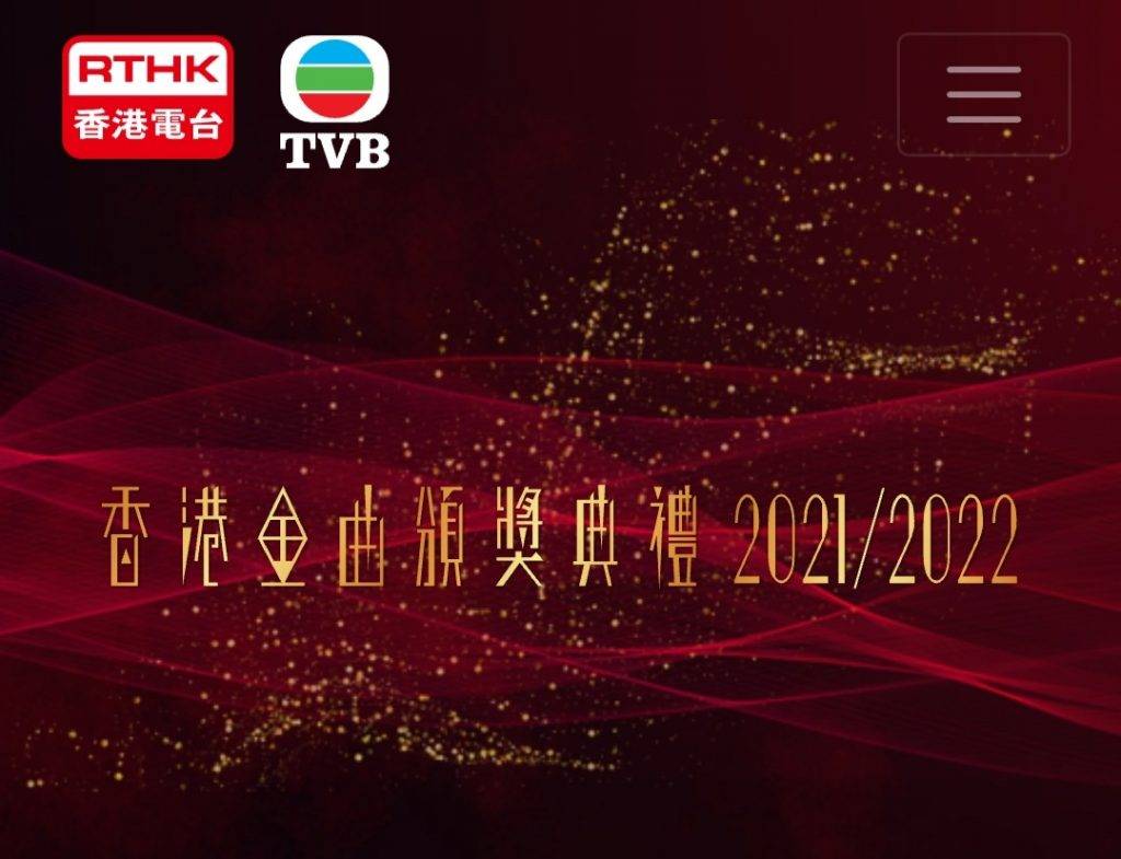 香港金曲頒獎典禮 tvb MIRROR 《香港金曲頒獎典禮2021/2022》將於7月24日進行。