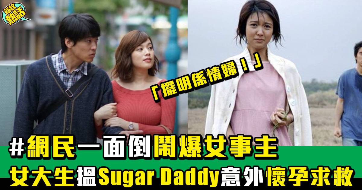 台灣女大學生搵Sugar Daddy包養 懷孕後被要求斷絕關係