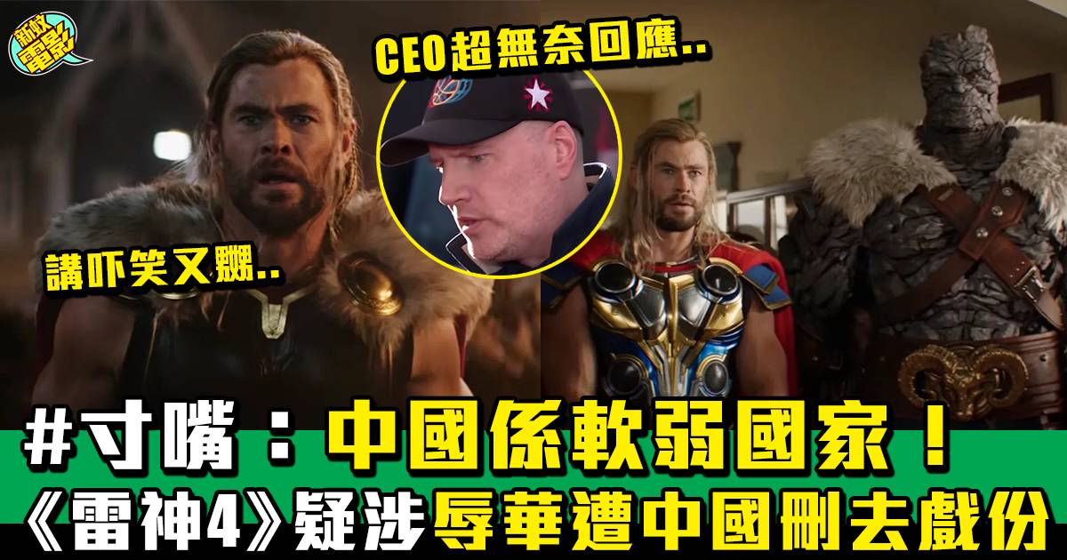 雷神奇俠4丨電影內容疑涉及辱華成份 中國政府刪走相關片段！