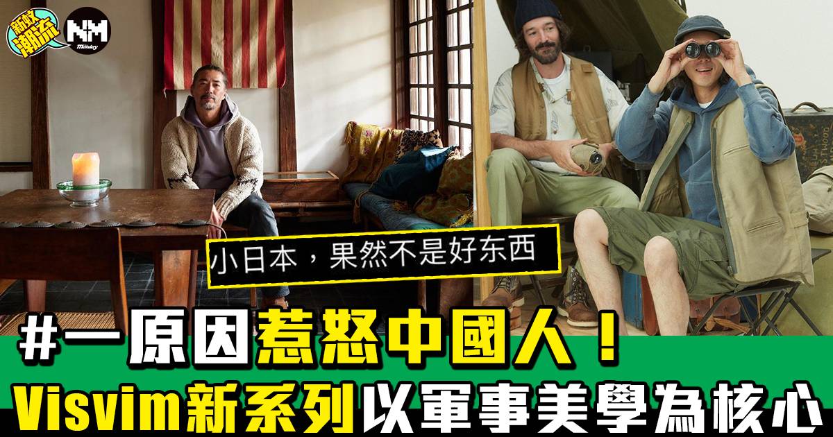 日本品牌Visvim新系列「CONTRARY DEPT」震撼來襲！對中國潮人非好消息？！
