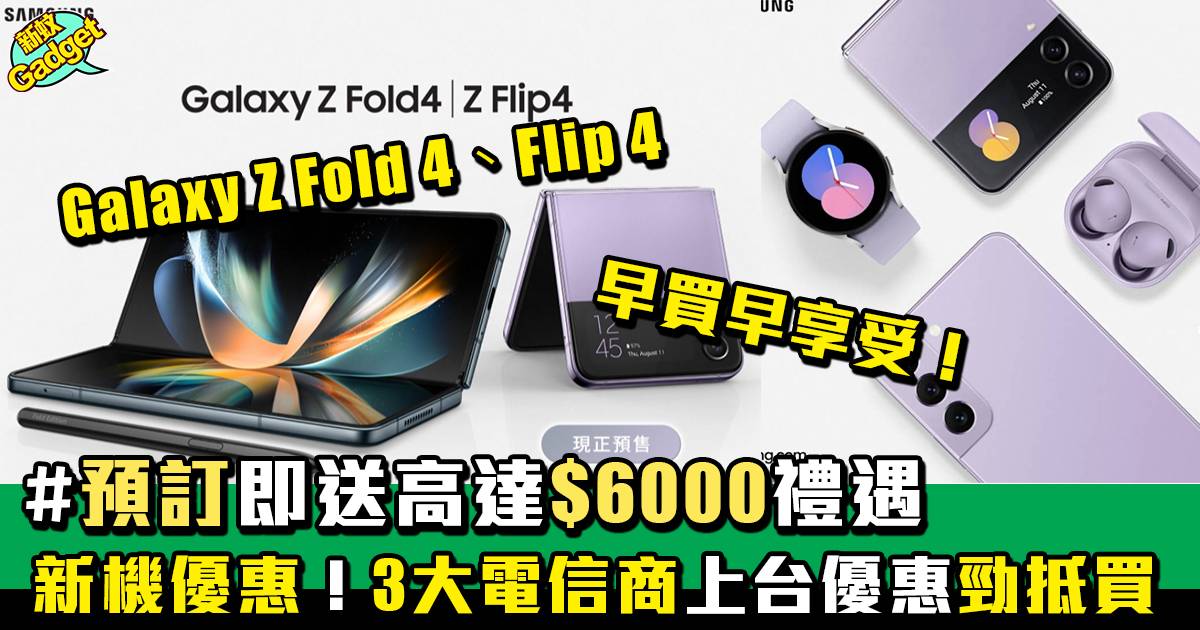 預訂Samsung Galaxy Z Fold4、Flip4！3大電信商上台優惠勁抵！