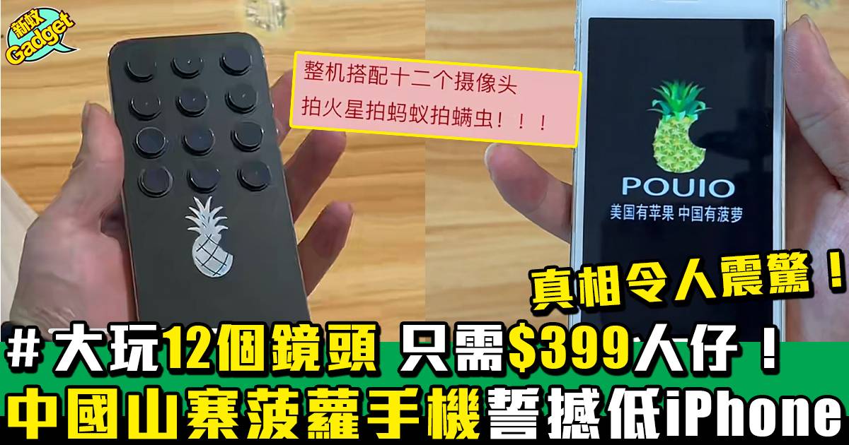 中國山寨「菠蘿手機」 12個手機鏡頭係大勢！？