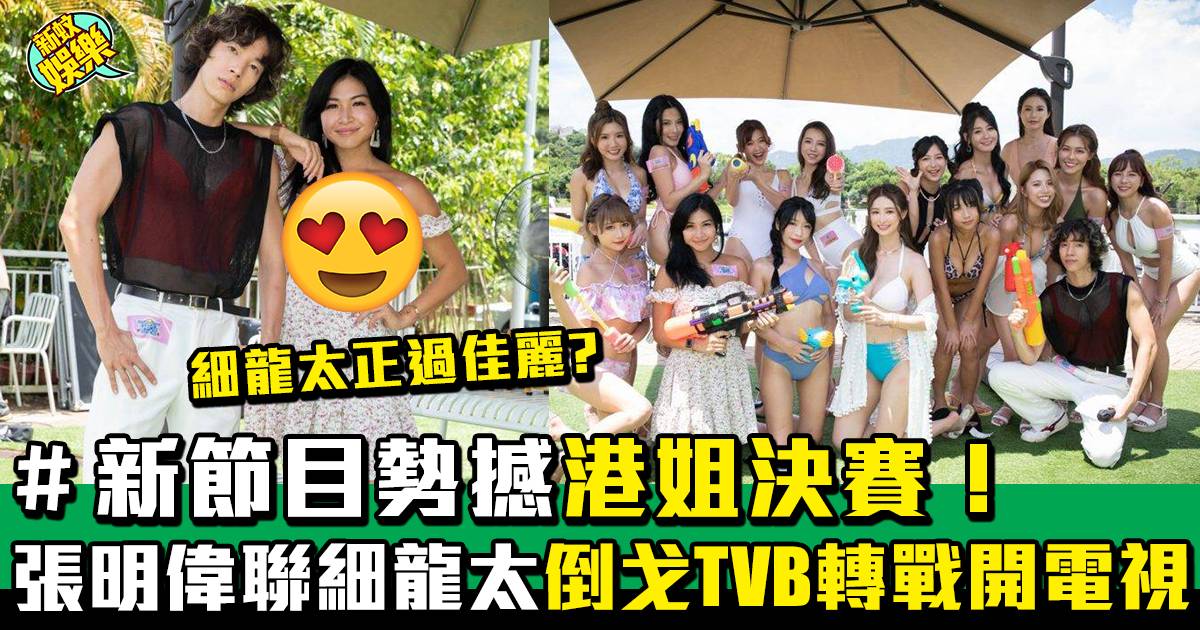 張明偉聯細龍太倒戈TVB 轉戰開電視擔正！