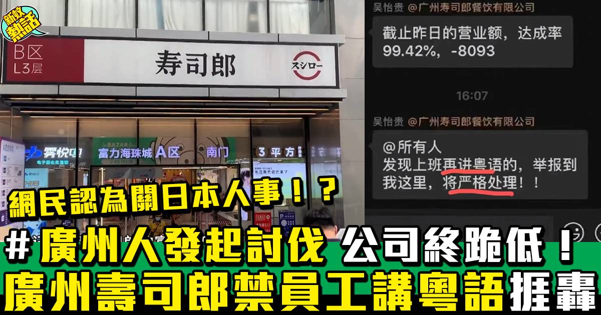 廣州壽司郎禁止店員講粵語 獲當地市民狠批做法