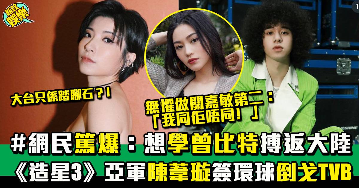 陳葦璇簽環球倒戈TVB目標開演唱會   網民篤爆：想學曾比特啫﹗