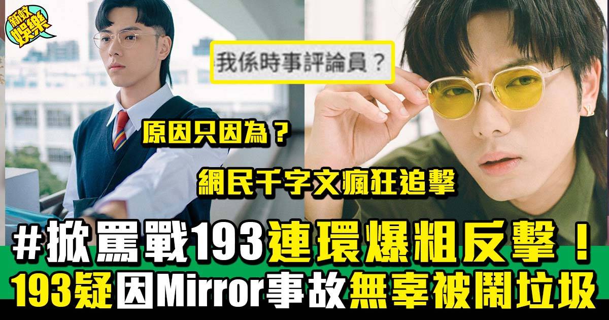 MIRROR演唱會｜193因mirror事件無辜被鬧 與網民掀起一場激烈罵戰！
