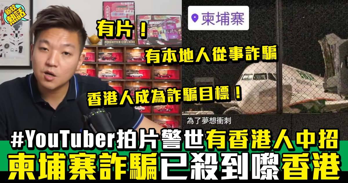 柬埔寨詐騙｜香港人因3點已成詐騙目標  YouTuber：香港人小心！