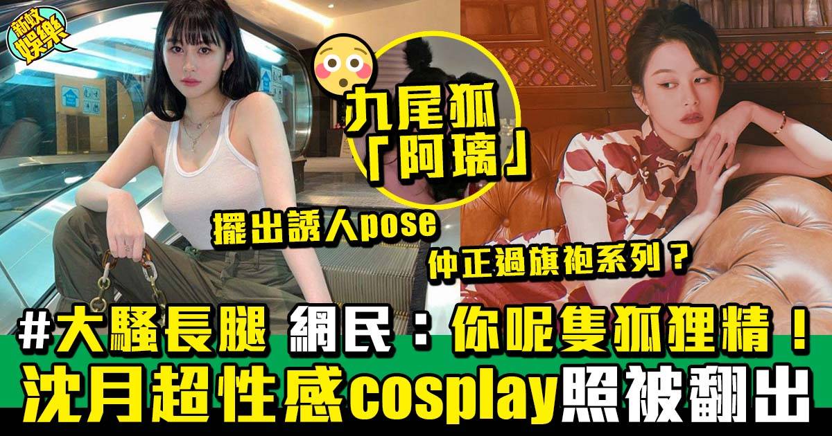 20歲沈月cosplay九尾狐舊照被翻出 網民：蘇小小嗰啲差幾條街！