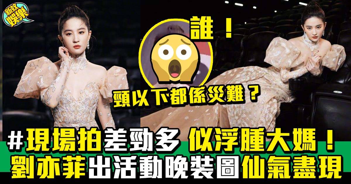 劉亦菲新造型炒晒車  現場零P圖惹熱議 網民：肥咗一倍！