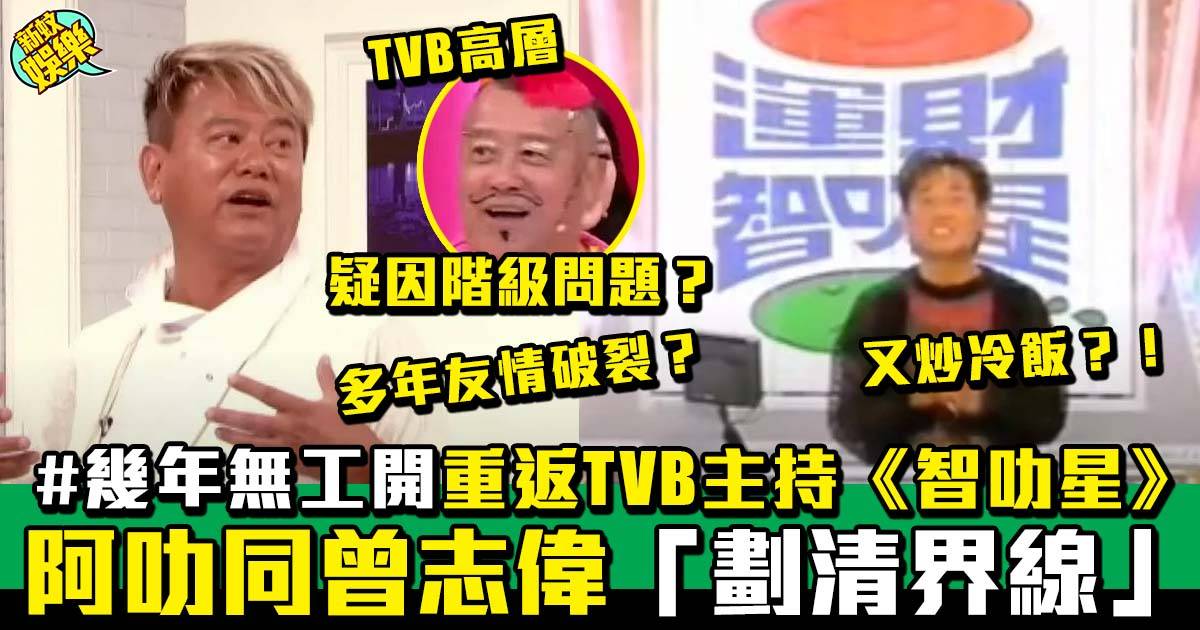 阿叻陳百祥指同TVB高層曾志偉無交情  但被邀請主持《運財智叻星》精裝版