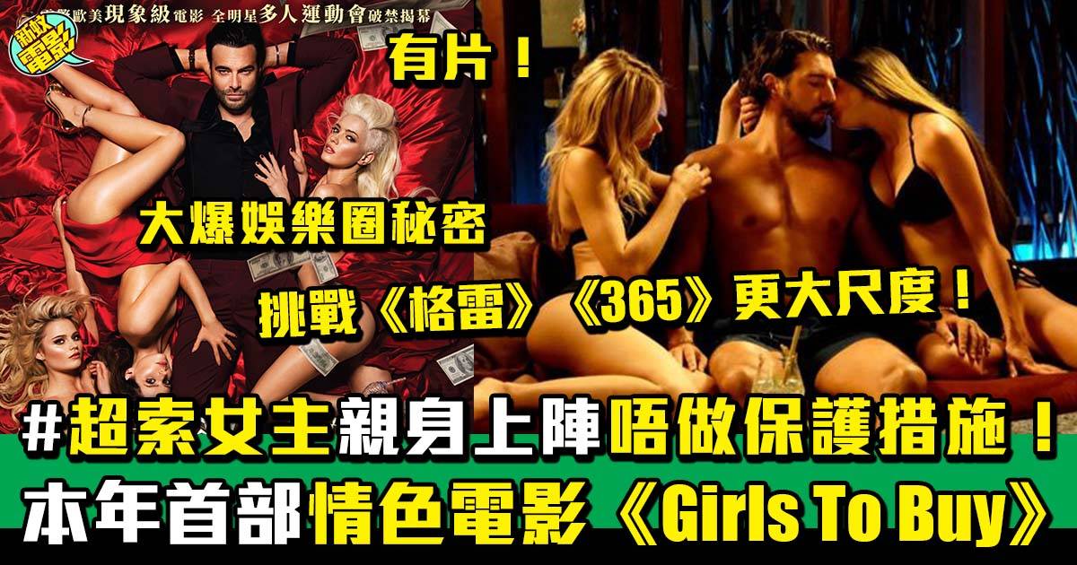 《Girls To Buy》電影香港 9月1日破禁上映 網民：睇預告都頂唔順！